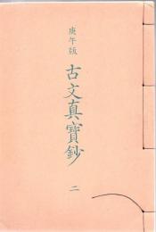 古文真宝鈔 : 庚午版
