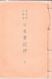日本書紀抄 : 古活字二巻本 ＜抄物小系 日本書紀 4＞ 上下2冊