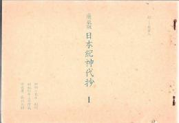 日本紀神代抄 : 庚辰版