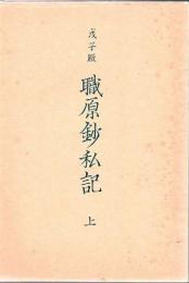 【廃棄本】 職原鈔私記 : 戊子版