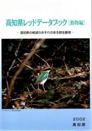 高知県レッドデータブック[動物編] : 高知県の絶滅のおそれのある野生動物