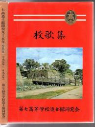 校歌集 第七高等学校造士館