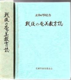 戦後の奄美教育誌 復帰40周年記念