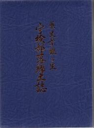宇検部落郷土誌 : 歴史景観の里