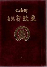 天城町・自治行政史 : 戦後四十年記念