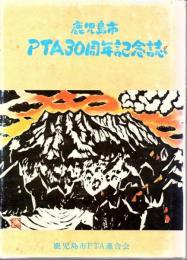 鹿児島市PTA30周年記念誌
