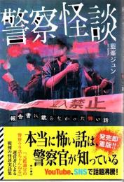 警察怪談 報告書に載らなかった怖い話