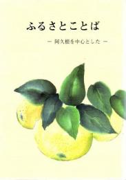 ふるさとことば　阿久根を中心とした