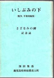 いしぶみの下 さざなみの碑記念誌 (鹿児島県揖宿郡喜入町渕田集落)