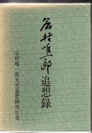 谷村唯一郎追想録