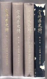宮崎県史料 第5巻～8巻 4冊  (佐土原藩 嶋津家日記) ※状態並下