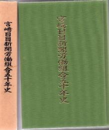 宮崎日日新聞労働組合五十年史