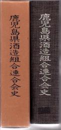 鹿児島県酒造組合連合会史