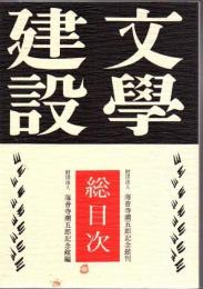 文学建設総目次