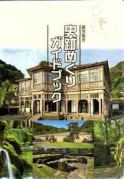鹿児島市内の史跡めぐり : ガイドブック 五訂版