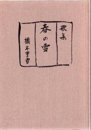 歌集 春の雪