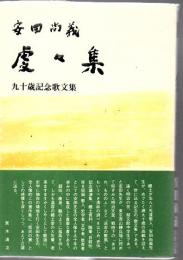 虔々集 : 九十歳記念歌文集