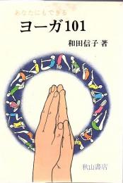 あなたにもできるヨーガ101