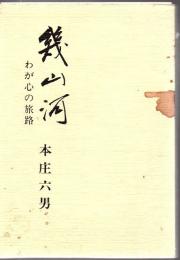 幾山河 : わが心の旅路