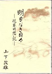 明日なき日々 : 従軍回想記