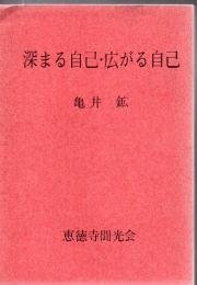 深まる自己・広がる自己