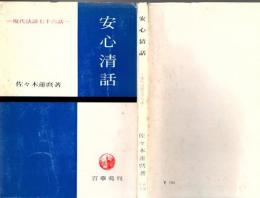 安心清話 : 現代法話七十六話