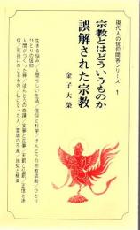 宗教とはどういうものか ; 誤解された宗教