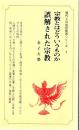 宗教とはどういうものか ; 誤解された宗教 ＜現代人の信仰問答シリーズ＞ 改版