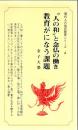 "人の和"と念仏の働き ; 教育がになう課題