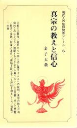 真宗の教えと信心