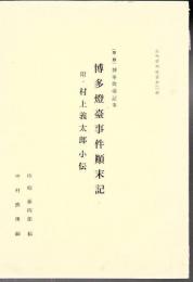 博多燈台事件顛末記