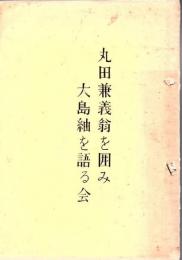 丸田兼義翁を囲み大島紬を語る会  【ほぼ全頁線引】