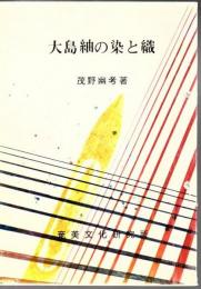 大島紬の染と織  【ほぼ全頁線引きと書き込み】