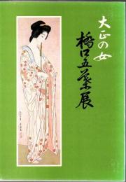 橋口五葉展 : 大正の女