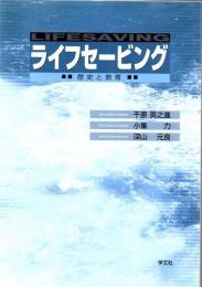 ライフセービング : 歴史と教育