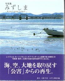 写真集みずしま : 残された自然をたずねて
