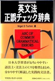 英文法正誤チェック辞典 ABC of common grammatical errors : [for learners and teachers of English]