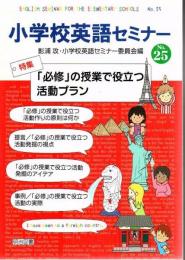 「必修」の授業で役立つ活動プラン : 小学校英語セミナー