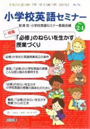 「必修」のねらいを生かす授業づくり : 小学校英語セミナー