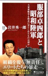服部卓四郎と昭和陸軍 : 大東亜戦争を敗北に至らしめたものは何か