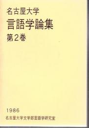 名古屋大学言語学論集 第2巻