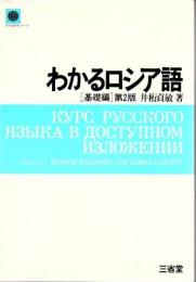 わかるロシア語