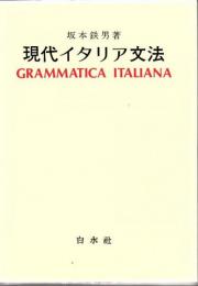 現代イタリア文法