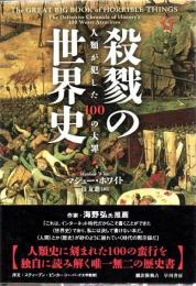殺戮の世界史 : 人類が犯した100の大罪