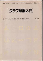 グラフ理論入門