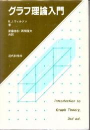 グラフ理論入門