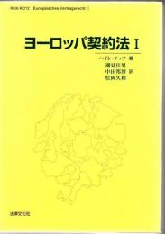 ヨーロッパ契約法