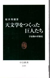 天文学をつくった巨人たち : 宇宙像の革新史
