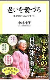老いを愛づる : 生命誌からのメッセージ