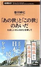 「あの世」と「この世」のあいだ たましいのふるさとを探して 新潮新書